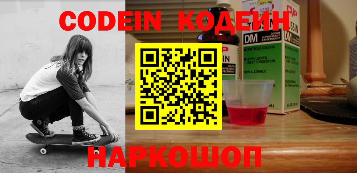 Кодеин Purple Drank  Вход с VPN  Новосибирск 